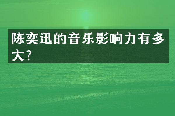 陈奕迅的音乐影响力有多大？