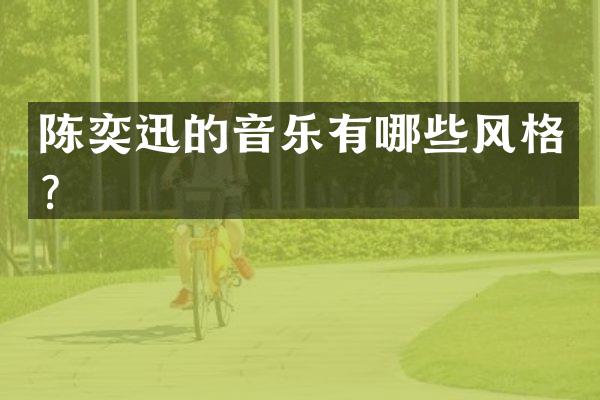 陈奕迅的音乐有哪些风格？