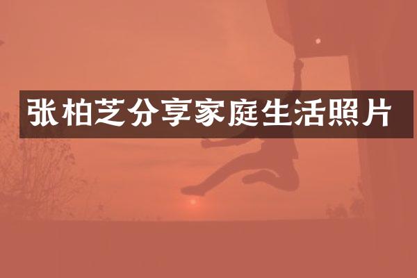 张柏芝分享家庭生活照片