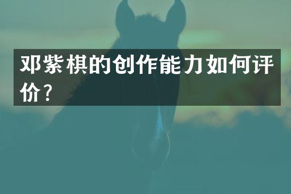 邓紫棋的创作能力如何评价？