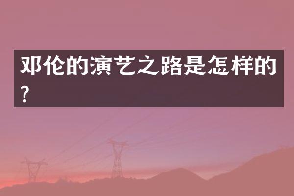 的演艺之路是怎样的？