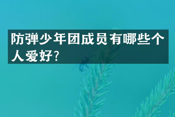 少年团成员有哪些个人爱好？