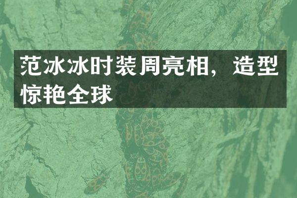 时装周亮相，造型惊艳全球