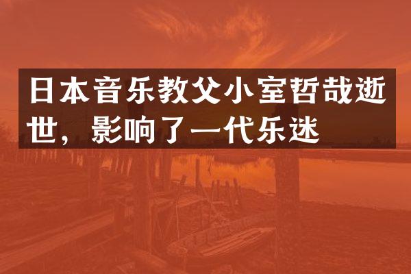 日本音乐教父小室哲哉逝世，影响了一代乐迷