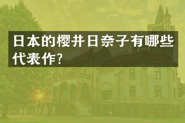 日本的樱井日奈子有哪些代表作？
