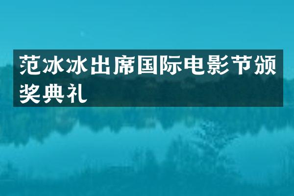 出席国际电影节颁奖典礼