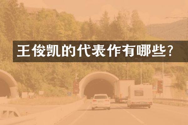 王俊凯的代表作有哪些？