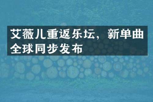 艾薇儿重返乐坛，新单曲全球同步发布