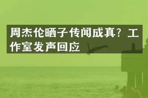 周杰伦晒子传闻成真？工作室发声回应