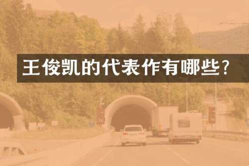王俊凯的代表作有哪些？