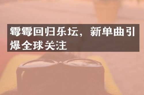 回归乐坛，新单曲全球关注