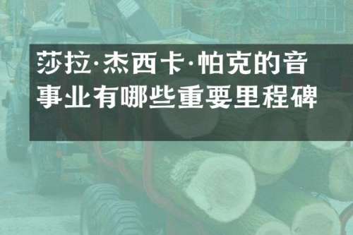 莎拉·杰西卡·帕克的音乐事业有哪些重要里程碑？