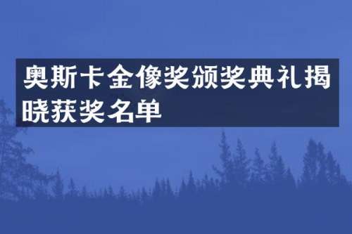 奥斯卡金像奖颁奖典礼揭晓名单