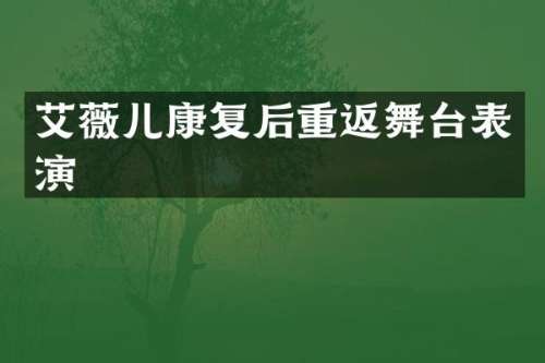 艾薇儿康复后重返舞台表演