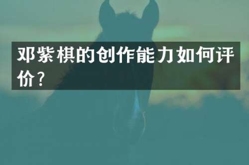 邓紫棋的创作能力如何评价？