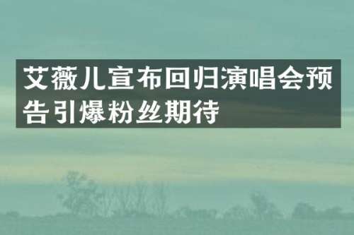 艾薇儿宣布回归演唱会预告粉丝期待