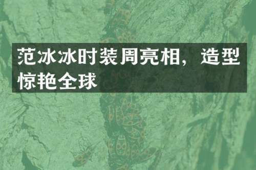 时装周亮相，造型惊艳全球