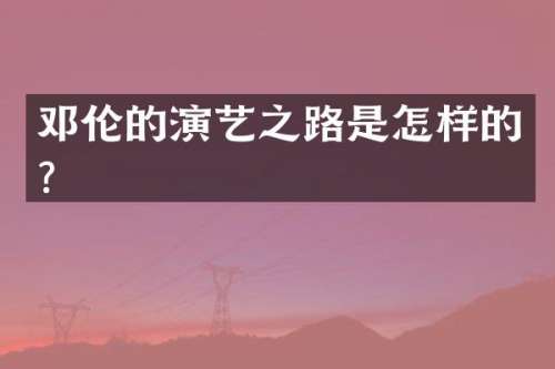 的演艺之路是怎样的？