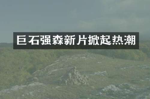 巨石强森新片掀起热潮