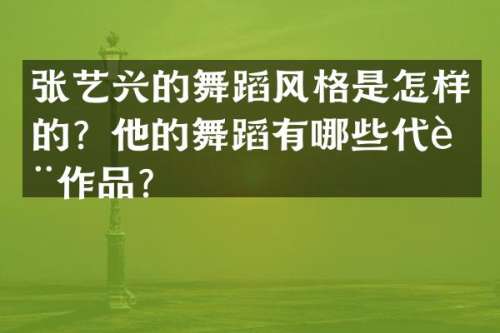 张艺兴的舞蹈风格是怎样的？他的舞蹈有哪些代表作品？