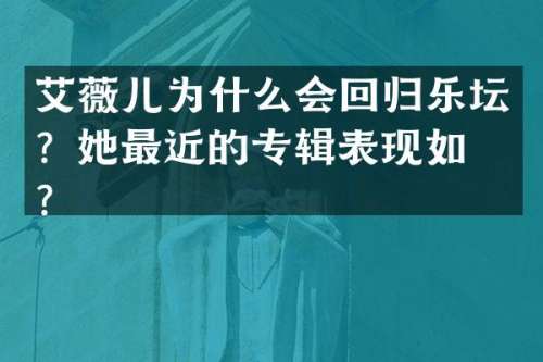 艾薇儿为什么会回归乐坛？她最近的专辑表现如何？