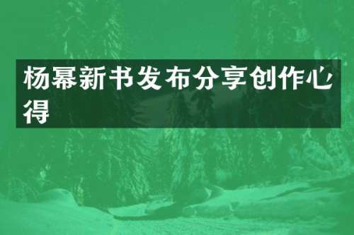 杨幂新书发布分享创作心得