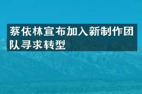 蔡依林宣布加入新制作团队寻求转型