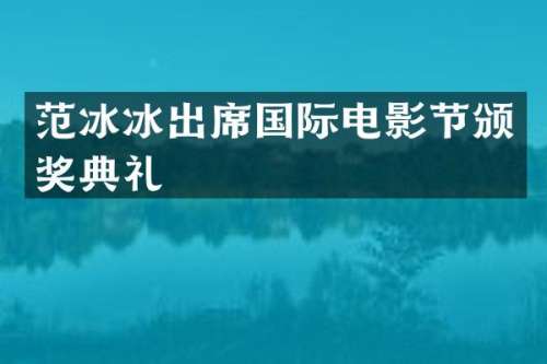 出席国际电影节颁奖典礼