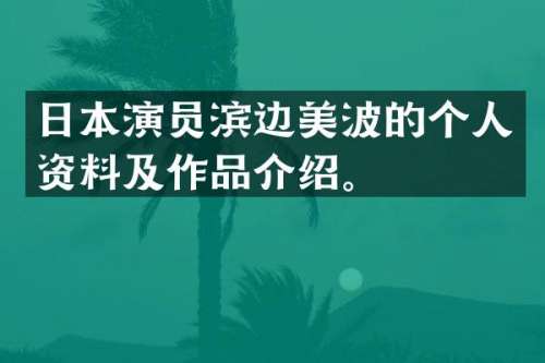 日本演员滨边美波的个人资料及作品介绍。