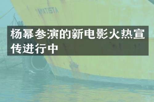 杨幂参演的新电影火热宣传进行中