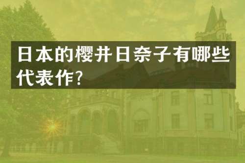 日本的樱井日奈子有哪些代表作？
