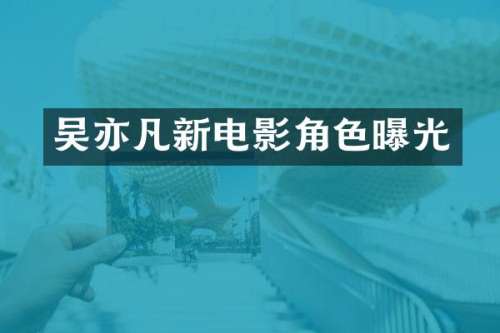 吴亦凡新电影角色曝光