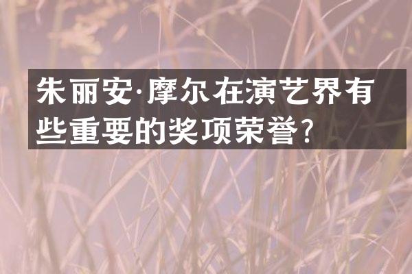 朱丽安·摩尔在演艺界有哪些重要的奖项荣誉？