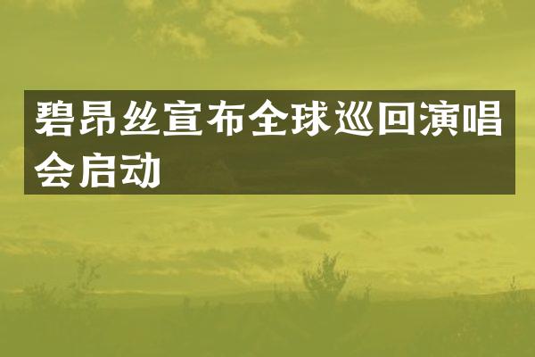 碧昂丝宣布全球巡回演唱会启动