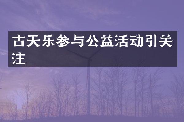 古天乐参与公益活动引关注