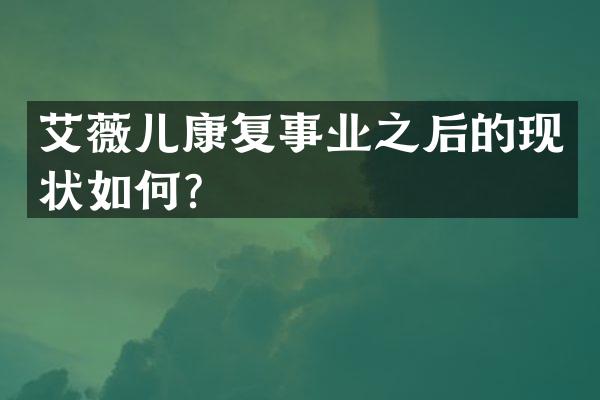 艾薇儿康复事业之后的现状如何？