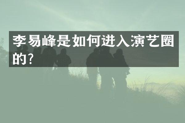 李易峰是如何进入演艺圈的？