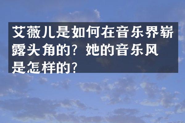 艾薇儿是如何在音乐界崭头角的？她的音乐风格是怎样的？
