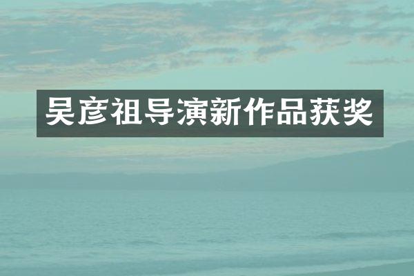 吴彦祖导演新作品