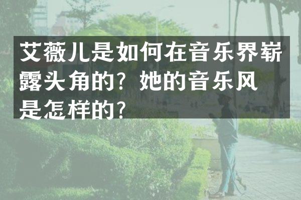 艾薇儿是如何在音乐界崭头角的？她的音乐风格是怎样的？