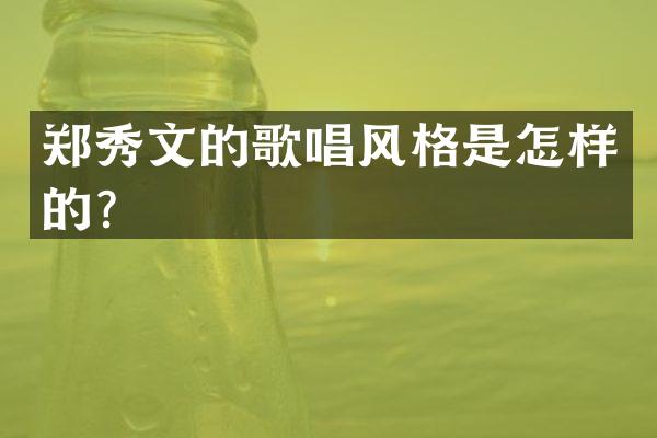 郑秀文的歌唱风格是怎样的？