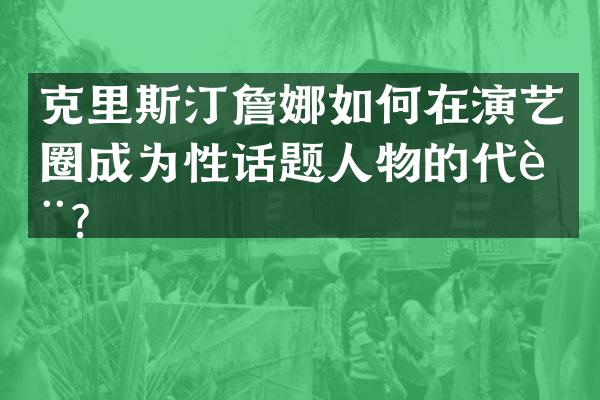 克里斯汀詹娜如何在演艺圈成为性话题人物的代表？