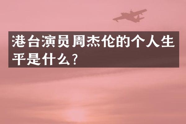 港台演员周杰伦的个人生平是什么？