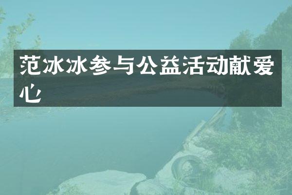 参与公益活动献爱心