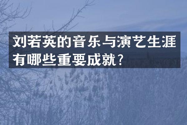 刘若英的音乐与演艺生涯有哪些重要成就？