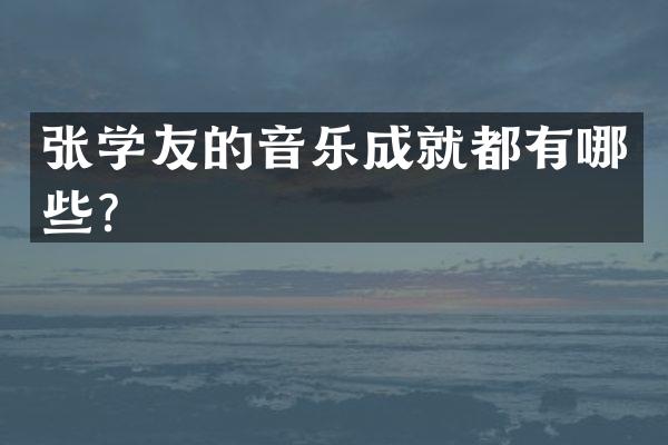 张学友的音乐成就都有哪些？