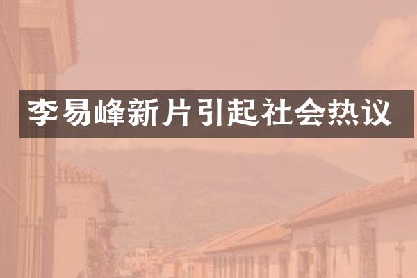 李易峰新片引起社会热议
