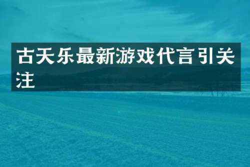 古天乐最新游戏代言引关注