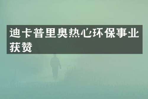 迪卡普里奥热心环保事业获赞