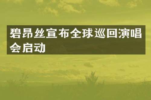 碧昂丝宣布全球巡回演唱会启动